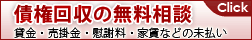 債権回収の無料相談