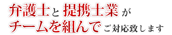 弁護士と提携士業がチームを組んでご対応致します