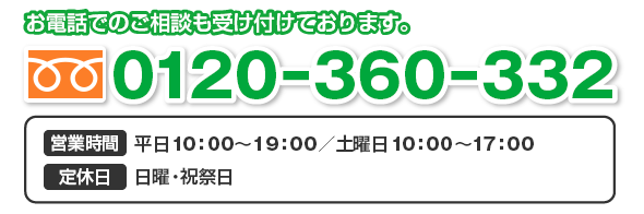 電話でのご相談も受け付けております。