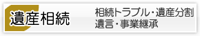 遺産相続・遺産分割・遺言・事業継承