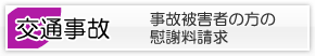 交通事故被害者の方の慰謝料請求