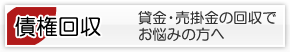 債権回収｜貸金・売掛金の回収でお悩みの方へ