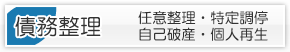 債務整理・自己破産・民事再生