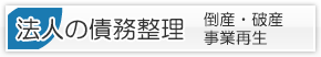 債務整理・自己破産・民事再生