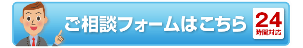 ご相談はこちらから