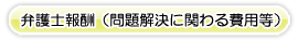 過払い請求に関する弁護士報酬(費用）