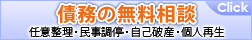 債務整理の無料相談