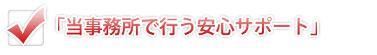 当事務所で行う、家賃滞納解決への安心サポート