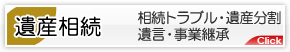 遺産相続・遺産分割・遺言・事業継承について