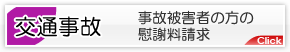 交通事故被害者の方の慰謝料請求について