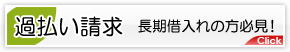 過払い金の返還請求・グレーゾーン金利について