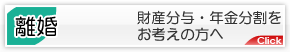 離婚問題・財産分与・年金分割について