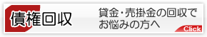 債権回収｜貸金・売掛金の回収でお悩みの方へ