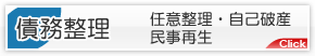 債務整理（任意整理・特定調停・自己破産・民事再生）について