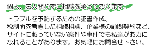 個人・法人問わずご相談を承ります。