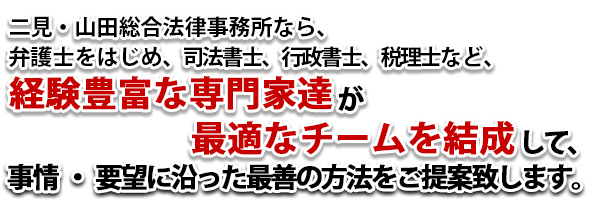 経験豊富な専門家達が最適なチームを結成