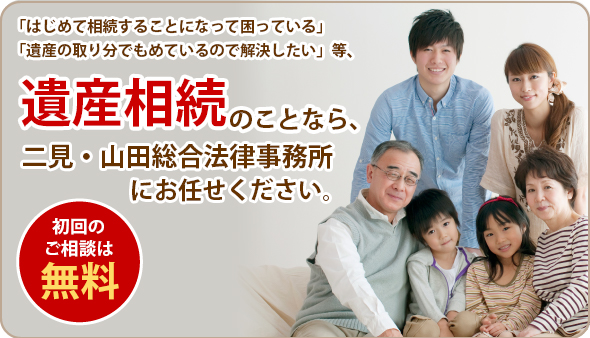 遺産相続のことなら、二見・山田総合事務所にお任せください。