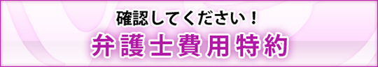 確認してください！弁護士費用特約