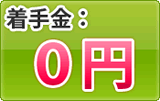 着手金0円