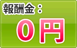 報酬金0円