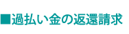 ■過払い金の返還請求　業界最低水準の報酬設定