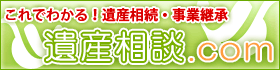 これでわかる！遺産相続・事業継承は、遺産相談.com