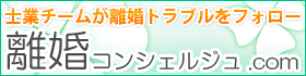 士業チームが離婚トラブルをフォロー。離婚コンシェルジュ.com