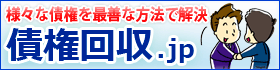 様々な債権を最善な方法で解決。債権回収.jp