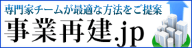 事業再建・企業再生なら事業再建.jp