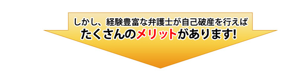 経験豊富な弁護士が自己破産を行えばたくさんのメリットがあります。