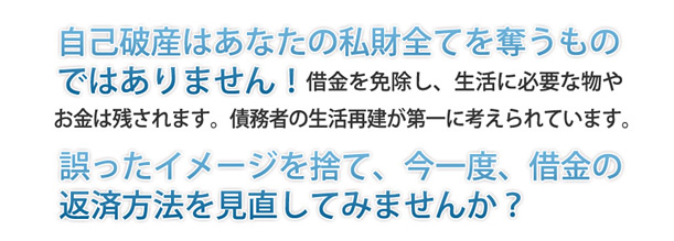 自己破産はあなたの私財全てを奪うものではありません！