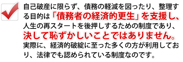 自己破産はあなたを救済する債務整理の最終手段