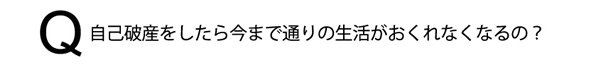 自己破産をしたら今まで通りの生活がおくれなくなるの？