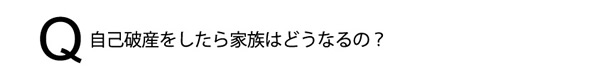 自己破産したら家族はどうなるの？