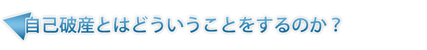 自己破産とはどういうことをするのか？