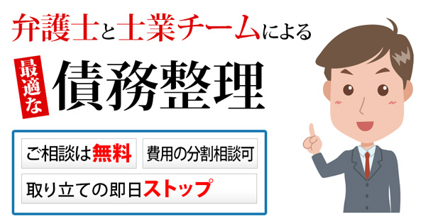 債務整理の解決に向けてのご相談なら弁護士へ【二見・山田総合法律事務所　東京|神田】