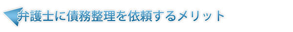 弁護士に債務整理を依頼するメリット
