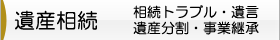 遺産相続・遺産分割・遺言・事業継承